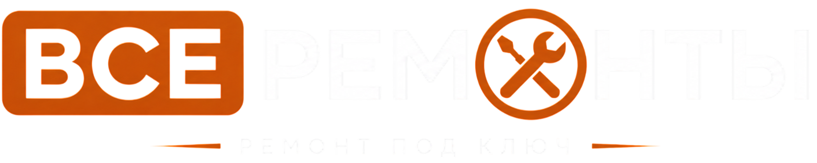 Все ремонты
